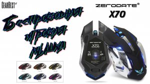 Обзор беспроводной игровой мыши ZeroDate X70 🖱️