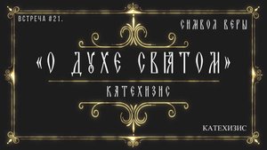 Православное учение о Святом Духе.
