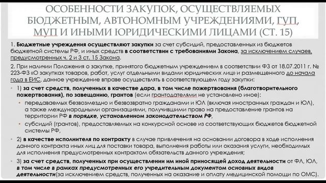 Особенности закупок осуществляемых бюджетными, автономными учреждениями Пахомова Л М