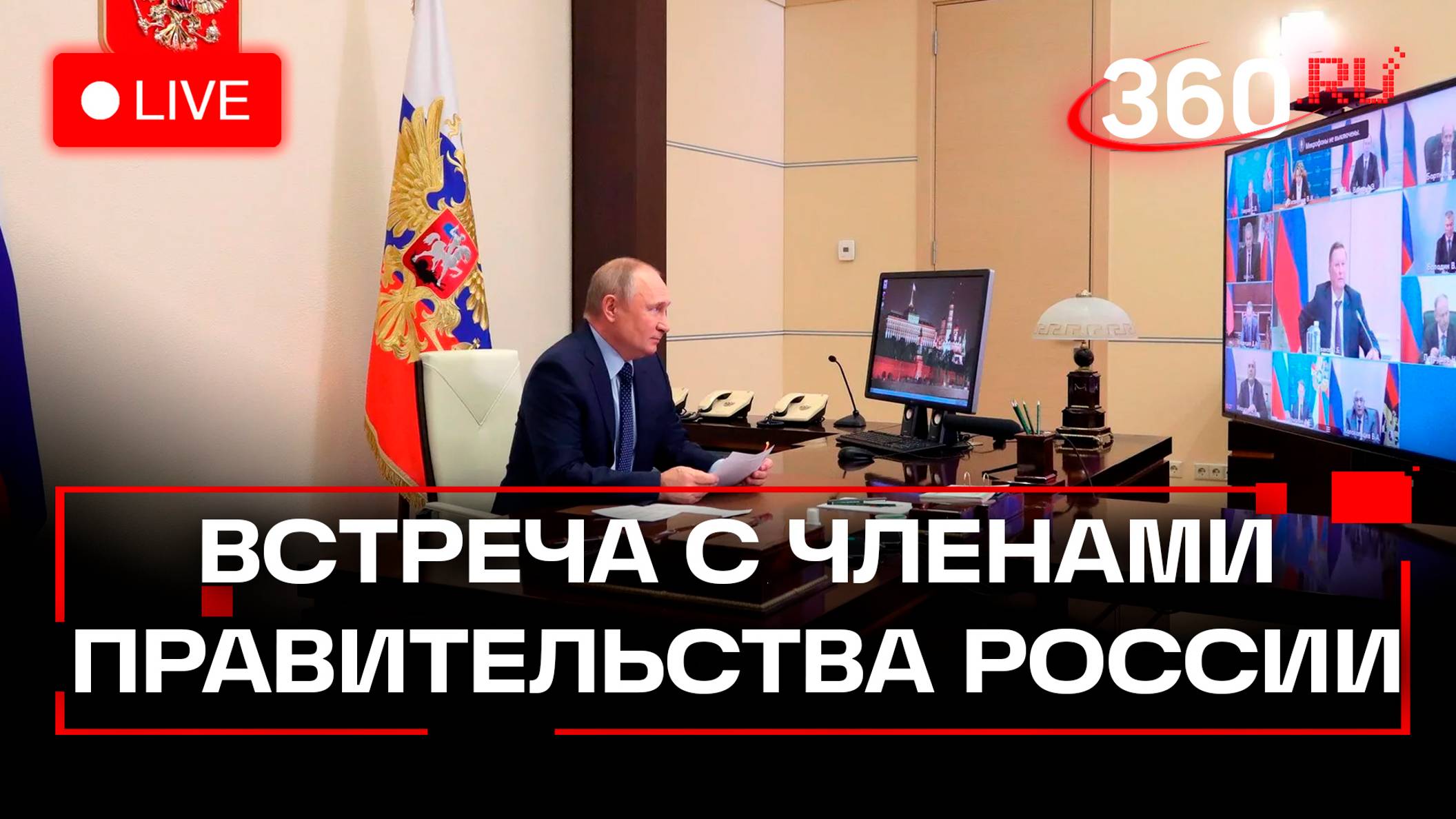 Путин на встрече с правительством. Трансляция