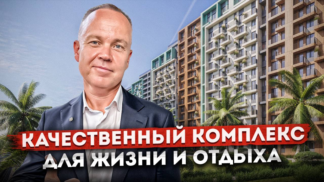 Качественные квартиры по ВЫГОДНОЙ ЦЕНЕ в сердце Дагомыса ЖК "Чайные Холмы" | Купить квартиру в Сочи