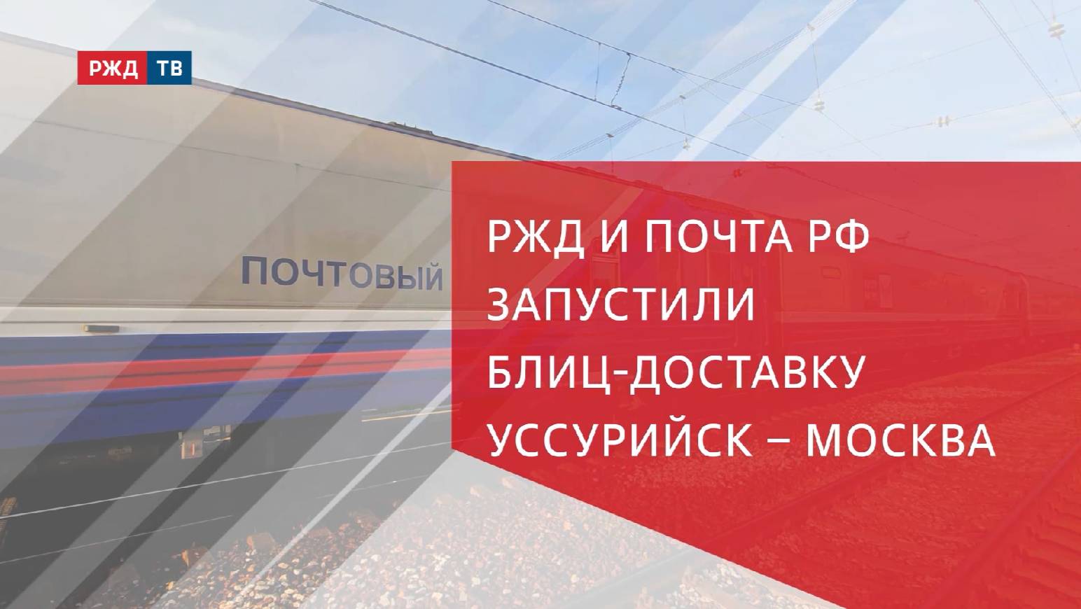 РЖД и Почта РФ запустили экспресс-доставку Уссурийск – Москва