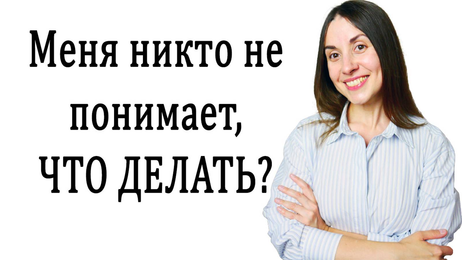 Меня не понимают, что делать? смотреть онлайн