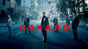 Начало (2010) / Inception