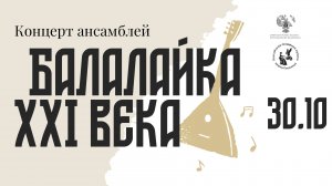 Концерт Ансамблей фестиваля "Балалайка XXI века" в Атриуме музея Пушкина на Пречистенке