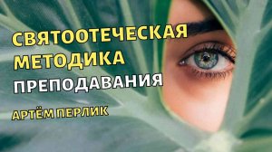 Святоотеческая методика преподавания | Сказка жизни