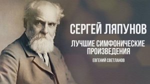 СЕРГЕЙ ЛЯПУНОВ | Лучшие симфонические произведения | Дирижер Евгений Светланов