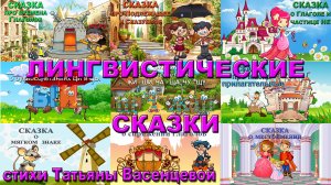 Лингвистические сказки. Сборник