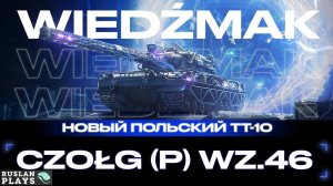 МАСТЕР В ПЕРВОМ БОЮ 🔥 Czolg (P) wz.46 Wiedźmak