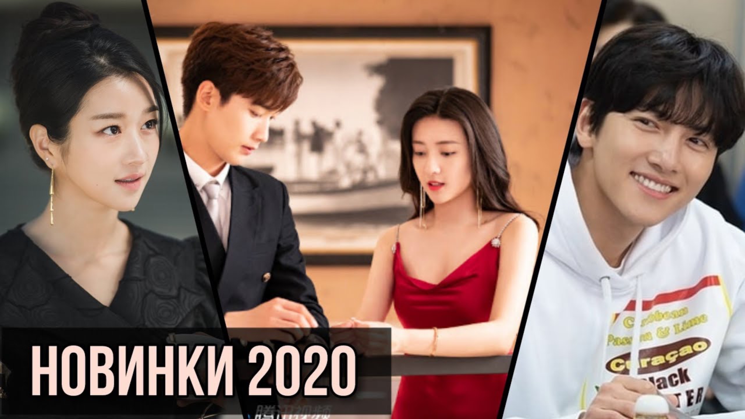 НОВИНКИ ДОРАМ 2020 || ДОРАМЫ С ЧЖИ ЧАН УКОМ, ПАК ХЭ ЧЖИНОМ, СО ЙЕ ДЖИ И ДРУГИМИ смотреть онлайн