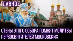 ЗДЕСЬ МОЛИЛИСЬ НАШИ ЦАРИ. ВЕЛИКОЕ ОСВЯЩЕНИЕ ГЛАВНОГО ХРАМА НОВОДЕВИЧЬЕГО МОНАСТЫРЯ