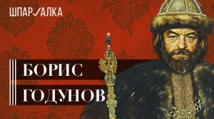 Борис Годунов | Стряпчий, дружка, кравчий, царь: оболганный государь или цареубийца? | Шпаргалка