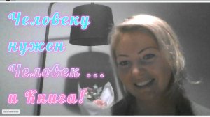 Человеку нужен человек... и книга... и Вера!