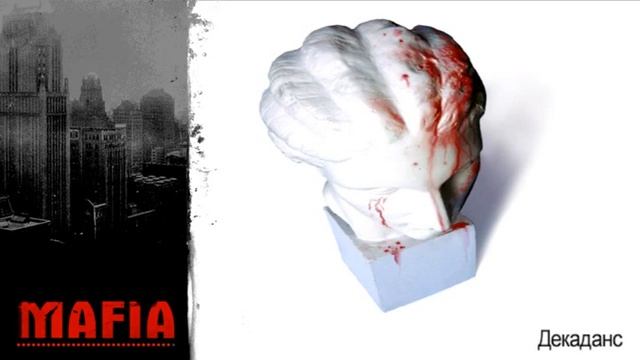Mafia 80 декаданс квартира Поли
