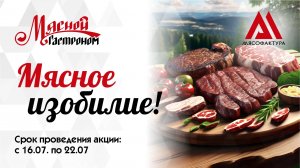 16.07-22.07 - Мясное изобилие