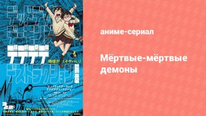 Мёртвые-мёртвые демоны эпизод 17 (аниме-сериал, 2024)