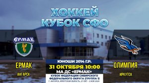 Кубок СФО: «Ермак» – «Олимпия»