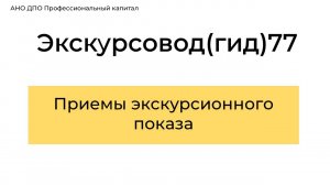Приемы показа