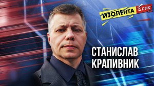 Станислав Крапивник: про обстановку в Грузии после выборов | 30.10.24 | ИзолентаLive