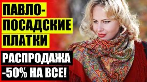 Павловопосадская фабрика платков ❌ Купить павлопосадский платок в нижнем новгороде ✔