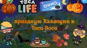 Праздную Хэллоуин в Toca Boca 😈😱