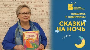 Сказки на ночь. Поделись и подружись