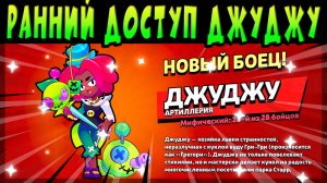 РАННИЙ ДОСТУП ДЖУДЖУ УЖЕ В ИГРЕ #brawlstars