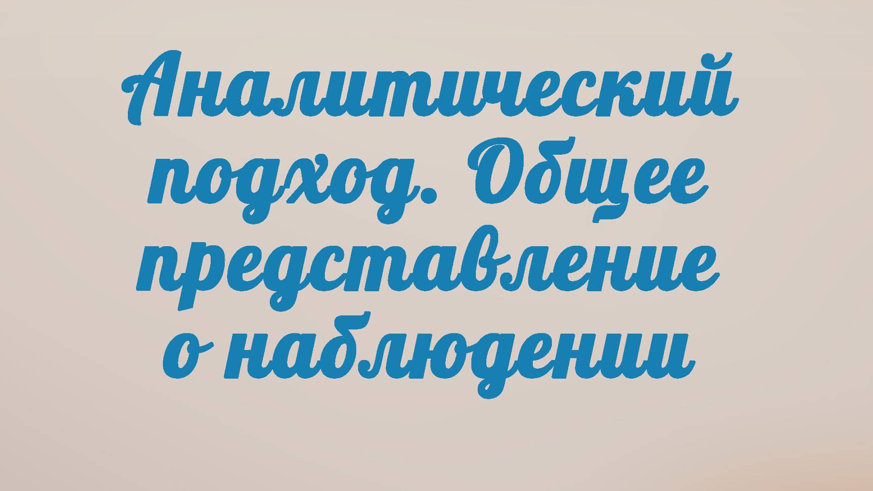 BS201 Rus 16. Общее представление о наблюдении в аналитическом  подходе.