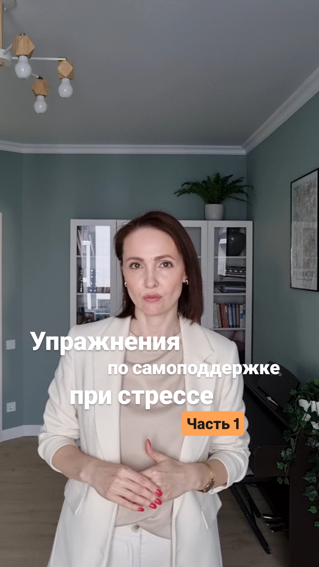 Упражнения по самоподдержке при стрессе. Часть 1.