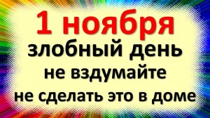 1 ноября народный праздник Иванов день, Проводы осени, Конюховый день. Что нельзя делать. Приметы