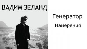 Вадим Зеланд Генератор Намерения