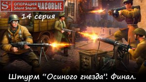 [Операция Silent Storm: Часовые] 14 серия. Финал. Штурм "Осиного гнезда"