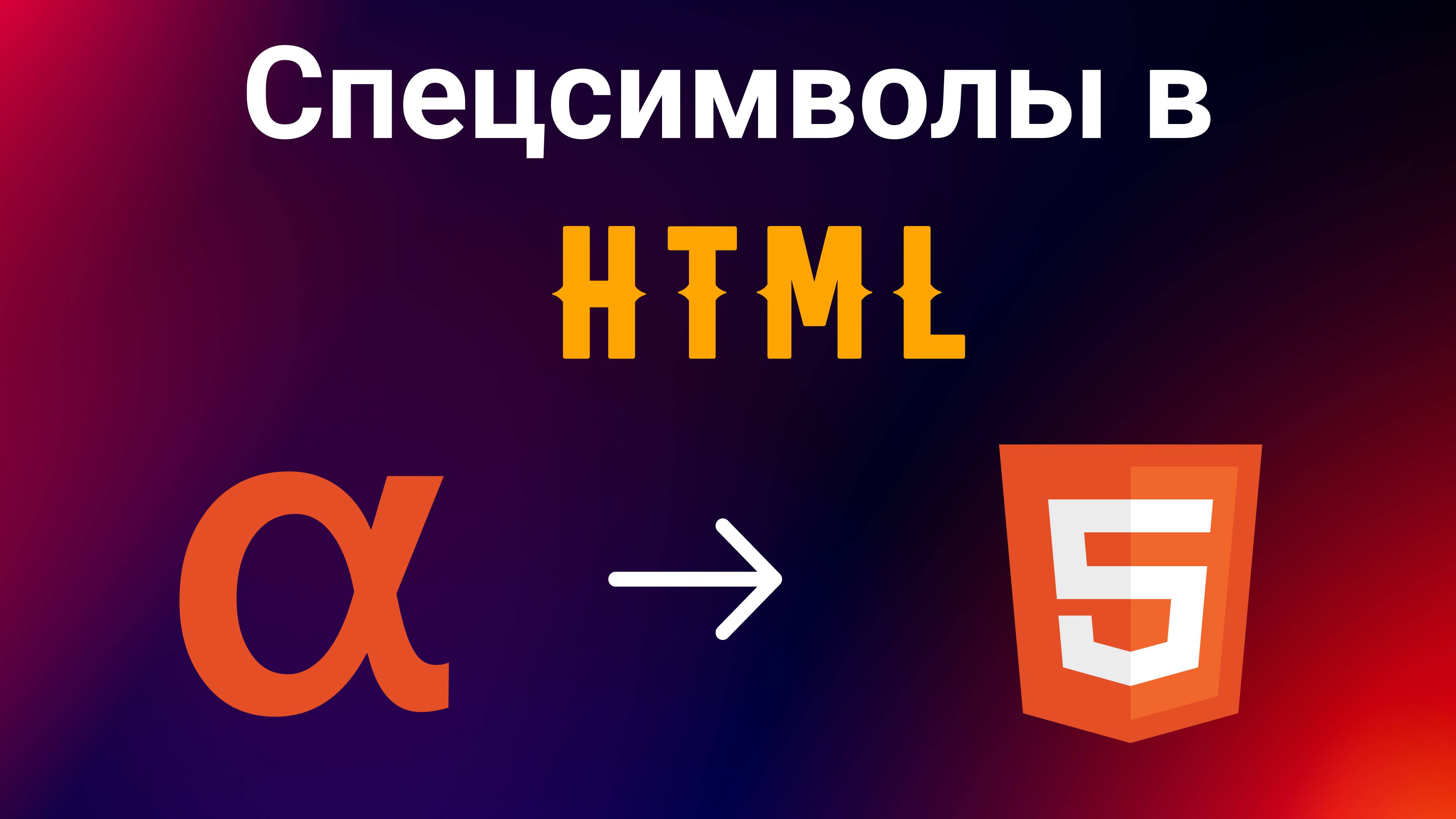 Спецсимволы в HTML
