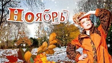 С последним месяцем осени!