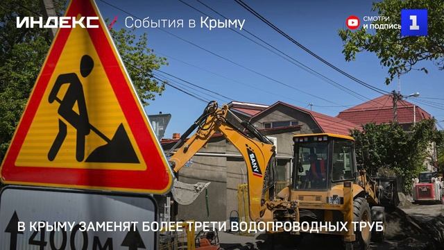 В Крыму заменят более трети водопроводных труб