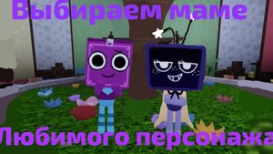 ИГРАЕМ С ВИКОЙ В МИР ДЕНДИ! ВЫБИРАЕМ МНЕ ПЕРСОНАЖА!