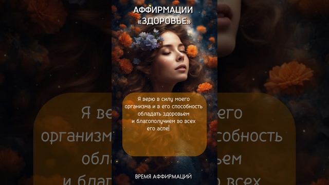 ЗДОРОВЬЕ #аффирмацииустановки #аффирмацииназдоровье #аффирмации
