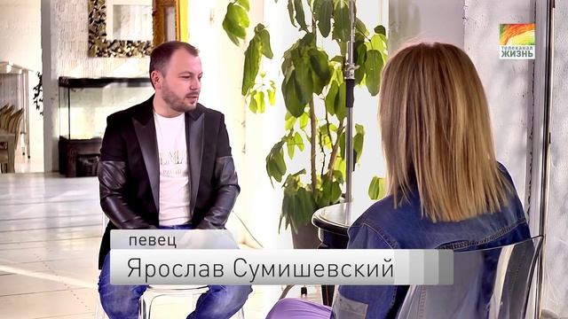 Ярослав Сумишевский и Вика Цыганова: "ПРИХОДИТЕ В МОЙ ДОМ"