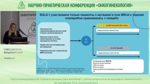 Персонализированный подход в лечении рака яичников с учетом результатов молекулярно-генетического