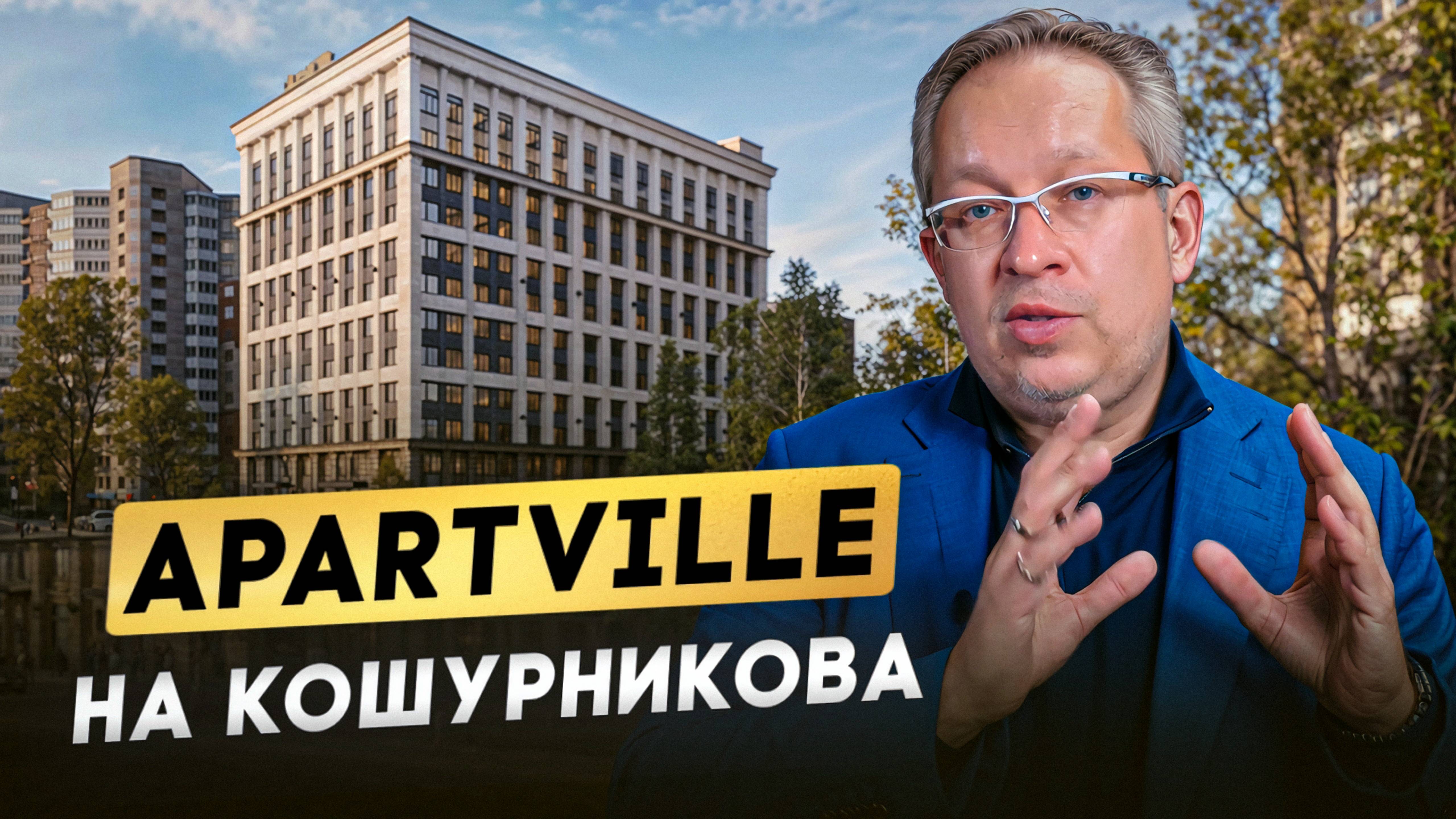 Обзор проекта Апарт-отеля Apartville на Кошурникова.