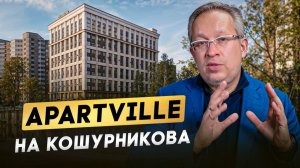 Обзор проекта Апарт-отеля Apartville на Кошурникова.