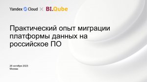Практический опыт миграции платформы данных на российское ПО (26.10.2023)