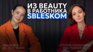 МАРИЯ КРОК: работа в SBLESKOM, личная жизнь и поиск себя