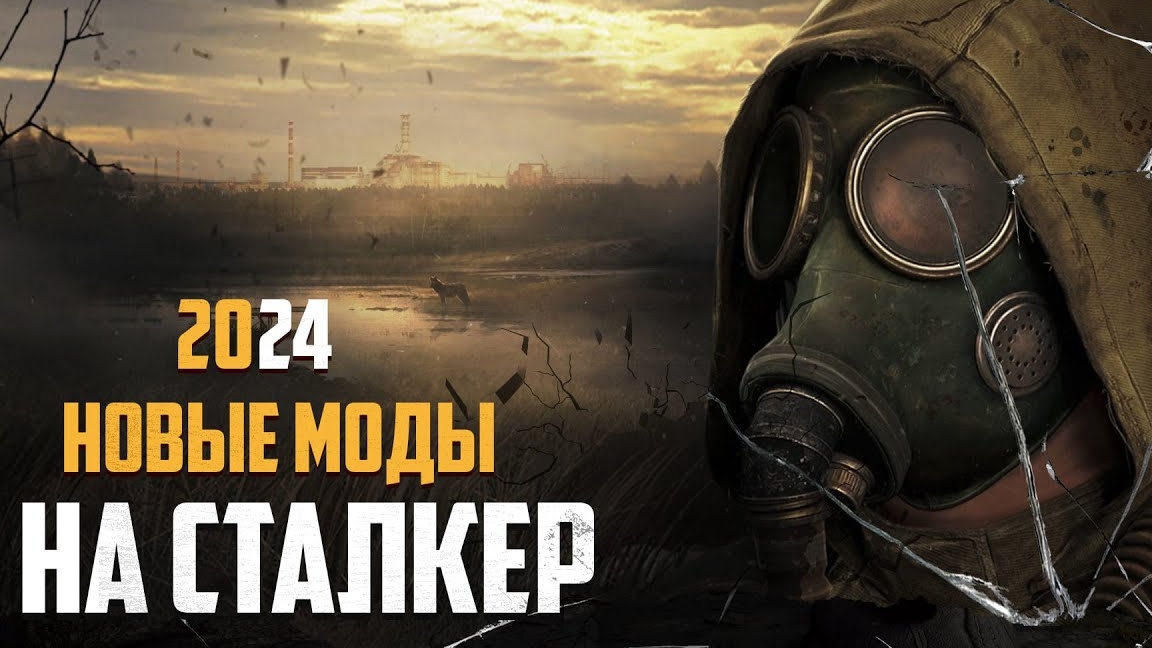 S.T.A.L.K.E.R ТОП - 5 ЛУЧШИХ МОДОВ НАЧАЛА 2024
