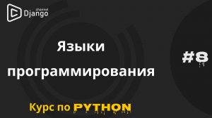 #8 Языки программирования | Курс по программированию | Михаил Омельченко