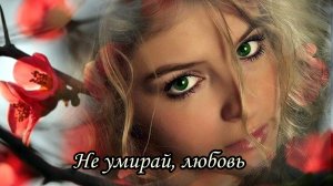 Не умирай, любовь (Нет тебя прекрасней)