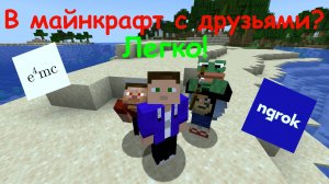 КАК БЕЗ ПРОБЛЕМ ИГРАТЬ С ДРУЗЬЯМИ В МАЙНКРАФТ