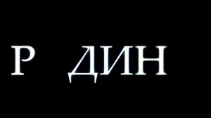 Родина ( cinematic trailer movie )