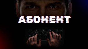АБОНЕНТ. Короткометражный фильм