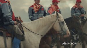 Русское Родео Мираторг